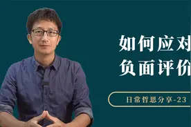 如何应对负面评价，四个步骤帮你化解负面情绪视频封面