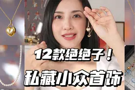 绝绝子！私藏12款小众首饰珠宝 绝版蒂芙尼 迷人小珍珠项链视频封面