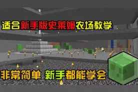 我的世界:史莱姆农场教学！新手都能学会！