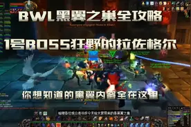 魔兽怀旧服「BWL黑翼之巢全攻略」老1狂野的拉佐格尔视频封面
