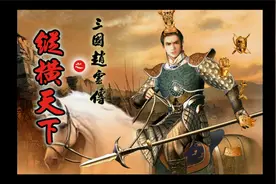 《赵云传之纵横天下》全流程p3-连杀五将收姜维 合成最强八卦靴