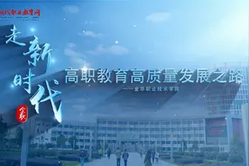 推荐|双高计划高水平学校建设单位A档——金华职业技术学院视频封面