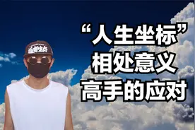 与人相处的意义，明白社交“人生坐标”，普通与高手的差距视频封面
