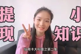 信用卡大科普第二期：信用卡提现的7个小知识，你需要知道视频封面