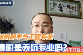 材料科学与工程专业有何特点，被称天坑专业是否真的不好就业？视频封面