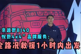 北京越野BJ40发布“悦野4x4”品牌服务：全路况救援1小时内出发视频封面