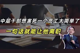 老板给新员工做3天2晚培训，中层干部一句话，让全部努力都归0