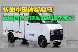 快递小哥的新座驾：五菱E10迷你纯电动快递车来了！能遮风挡雨视频封面