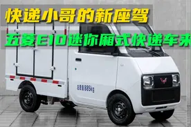 快递小哥的新座驾：五菱E10迷你纯电动快递车来了！能遮风挡雨