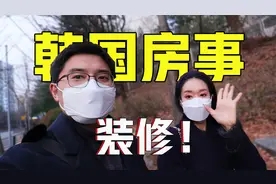 山东小伙儿在韩国拍卖成功的房子开始装修啦，法拍网站大揭秘！视频封面