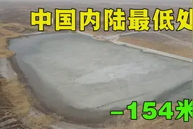 新疆艾丁湖，是中国内陆最低处，海拔负154米，盐储量3亿吨视频封面