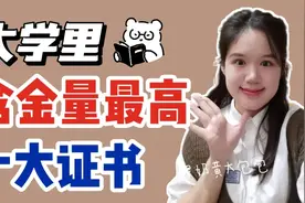 大学里含金量最高的十大证书视频封面