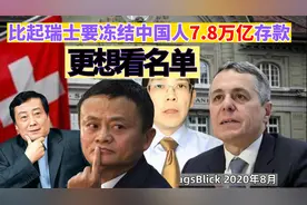 瑞士要冻结100名中国人在瑞士的7.8万亿元存款？真相来了视频封面