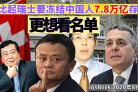 瑞士要冻结100名中国人在瑞士的7.8万亿元存款？真相来了视频封面