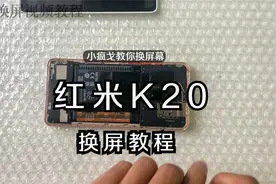红米K20换屏视频教程 红米K20PRO红米K30拆机换屏 拆后盖拆解图解