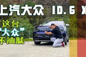 六座纯电SUV，二胎家庭福音！试驾上汽大众ID.6 X视频封面