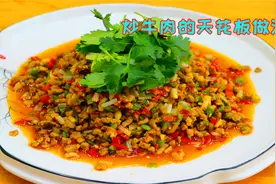 炒牛肉不要做老一套了，教你四川这个天花板做法，拌饭拌面都超香