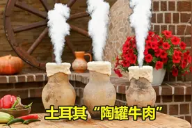闻名世界的土耳其“陶罐牛肉”，特色魅力何在？1个人3罐不够吃？视频封面