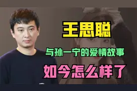 王思聪与孙一宁的爱情故事，曾经吵的沸沸扬扬，如今怎么样了视频封面