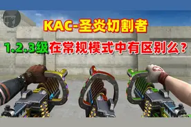 【CF趣味实验】KAC圣炎切割者1.2.3级在常规模式中有区别么？