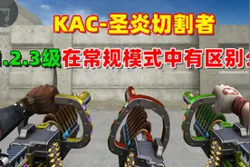 【CF趣味实验】KAC圣炎切割者1.2.3级在常规模式中有区别么？
