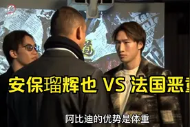 混混打架综艺《breakingdown7》第十弹 安保瑠辉也VS“法国恶童”视频封面