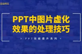 PowerPoint 幻灯片 PPT中图片虚化效果的处理技巧