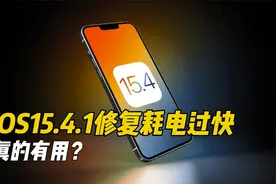 IOS15.4.1真解决了耗电过快？网友：还是国产旗舰省心视频封面