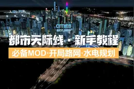 【都市天际线】必备MOD·开局路网·水电规划