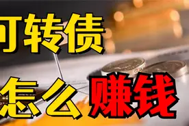 纯干货！可转债投机策略，实盘操作，教你可转债转股套利怎么做？视频封面