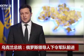 乌克兰总统11分钟演讲大部用俄语：希望俄罗斯人民能看到这个讲话视频封面