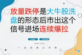 放量跌停是大牛股洗盘的形态 后市出这个信号进场连续爆拉视频封面