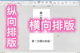 Word同一文档，如何实现纵向和横向混合排版？真没想到这么简单！视频封面