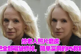 给老人照片磨皮：把全部褶皱修掉，简单实用的PS教程！视频封面