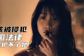 韩国的法律让人愤怒，女孩被人玷污杀害，凶手却能靠法律活下来！视频封面