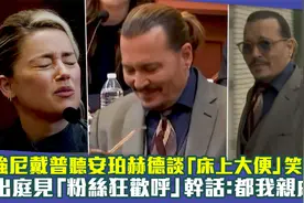 德普听艾梅柏谈床上大便笑出来　出庭见粉丝狂欢呼：都我亲戚啦视频封面