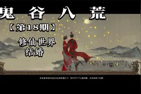 鬼谷八荒 · 第十八期   在修仙世界  终于结婚