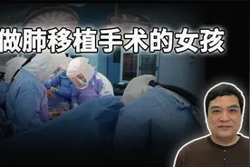 被姐夫投毒女孩已顺利完成肺移植手术。目前肺移植只有中国能做！视频封面