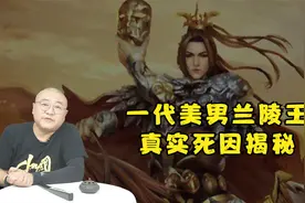 历史上著名的美男兰陵王，屡立战功受人爱戴，为何却被皇上处死？视频封面