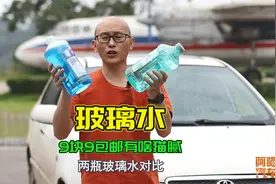 直播9块9四瓶还包邮的玻璃水，到底有什么猫腻？喵哥测试给你看视频封面