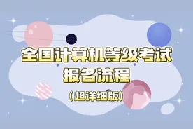 全国计算机等级考试超详细流程！建议收藏多次观看视频封面