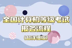 全国计算机等级考试超详细流程！建议收藏多次观看视频封面