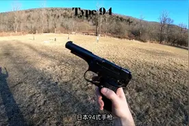 非直接地面战斗人员所装备的自卫手枪：日本94式，比王八盒子好点