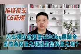 C6新政汽车列车总质量4500kg限制令，是整备质量还是总质量之和？视频封面