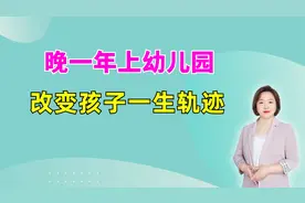 要不要让孩子晚一年上幼儿园？幼儿园老园长的分析，一针见血视频封面