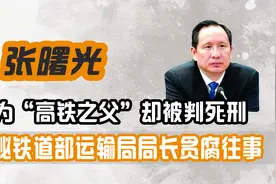 高铁之父张曙光，勾结上司一年连晋三级，天价采购一个纸盒上千元视频封面