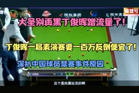梳理丁俊晖百万出场费事件：都别再被大圣洗脑，跟风黑丁俊晖了！视频封面