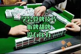 四川麻将换三张技巧：学会算牌技巧，听牌胡牌没有压力-大头麻经