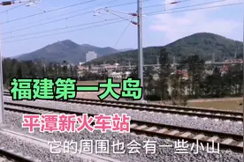 福州到平潭新车站开通，从长乐坐动车去看福建第一大岛，会有山吗