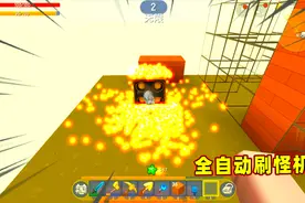 迷你世界方块生存：制作全自动刷怪机！满地的小星星，能升多少级